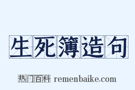 生死簿造句是什么意思的图片